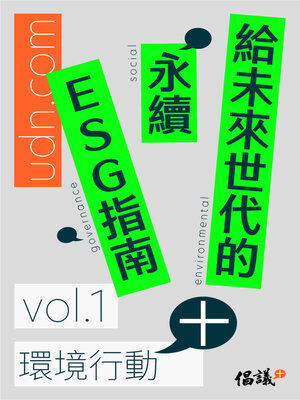 cover image of 給未來世代的永續ESG指南 vol.1環境行動+